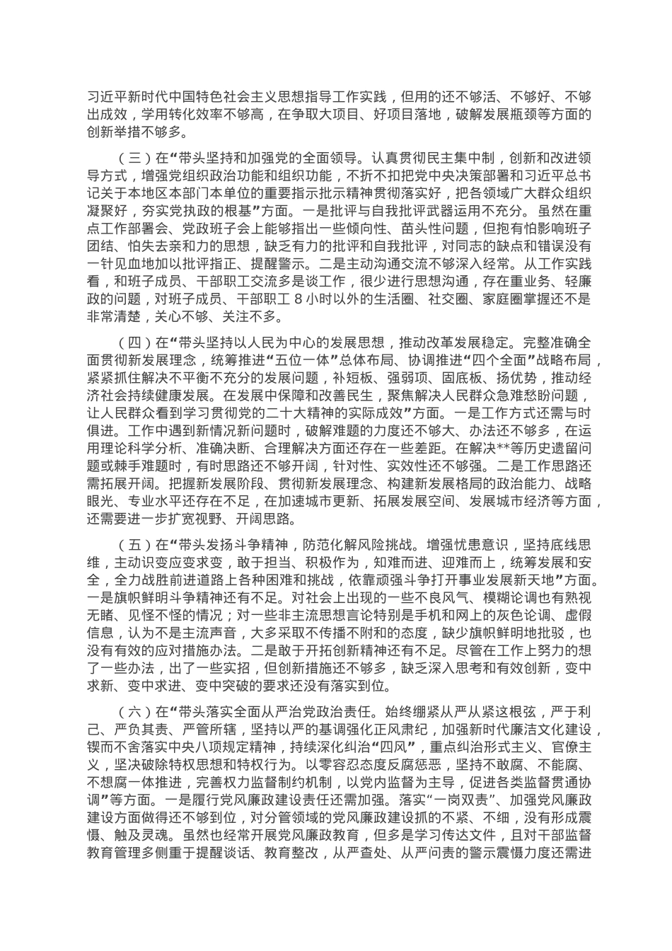 2022年度民主生活会个人对照检查材料（领导干部、六个带头）.doc_第2页