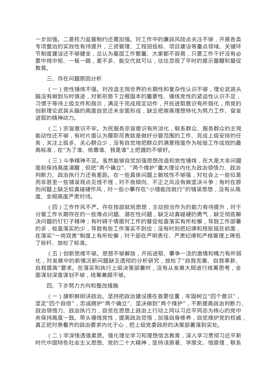 2022年度民主生活会个人对照检查材料（领导干部、六个带头）.doc_第3页