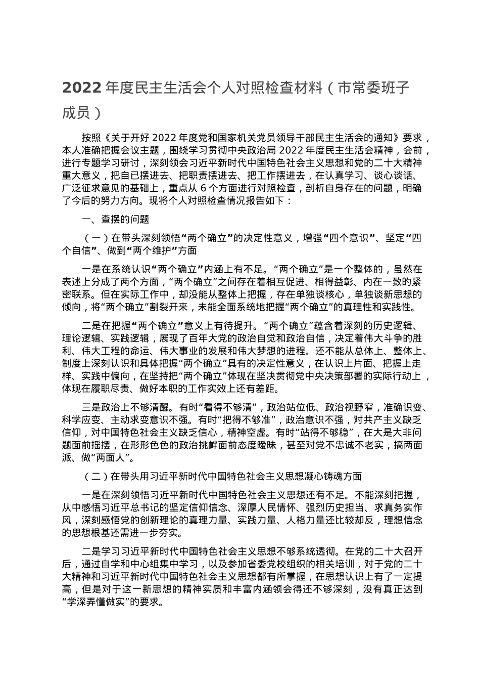 2022年度民主生活会个人对照检查材料（市常委班子成员）.doc_第1页