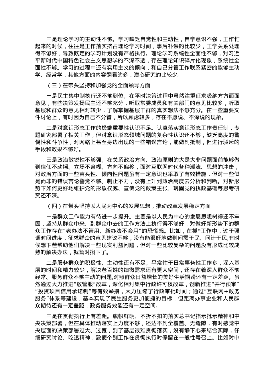 2022年度民主生活会个人对照检查材料（市常委班子成员）.doc_第2页