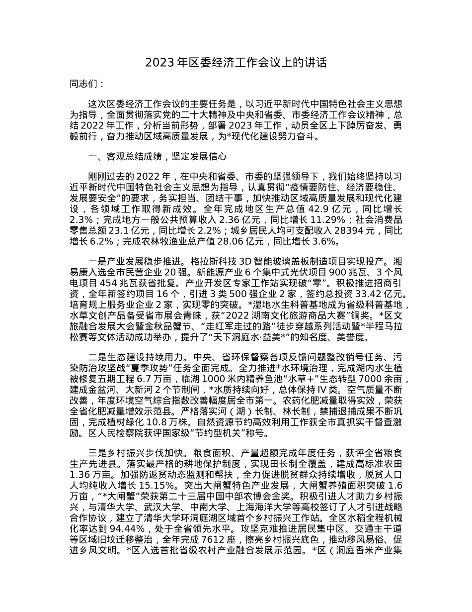 2023年区委经济工作会议上的讲话.docx_第1页