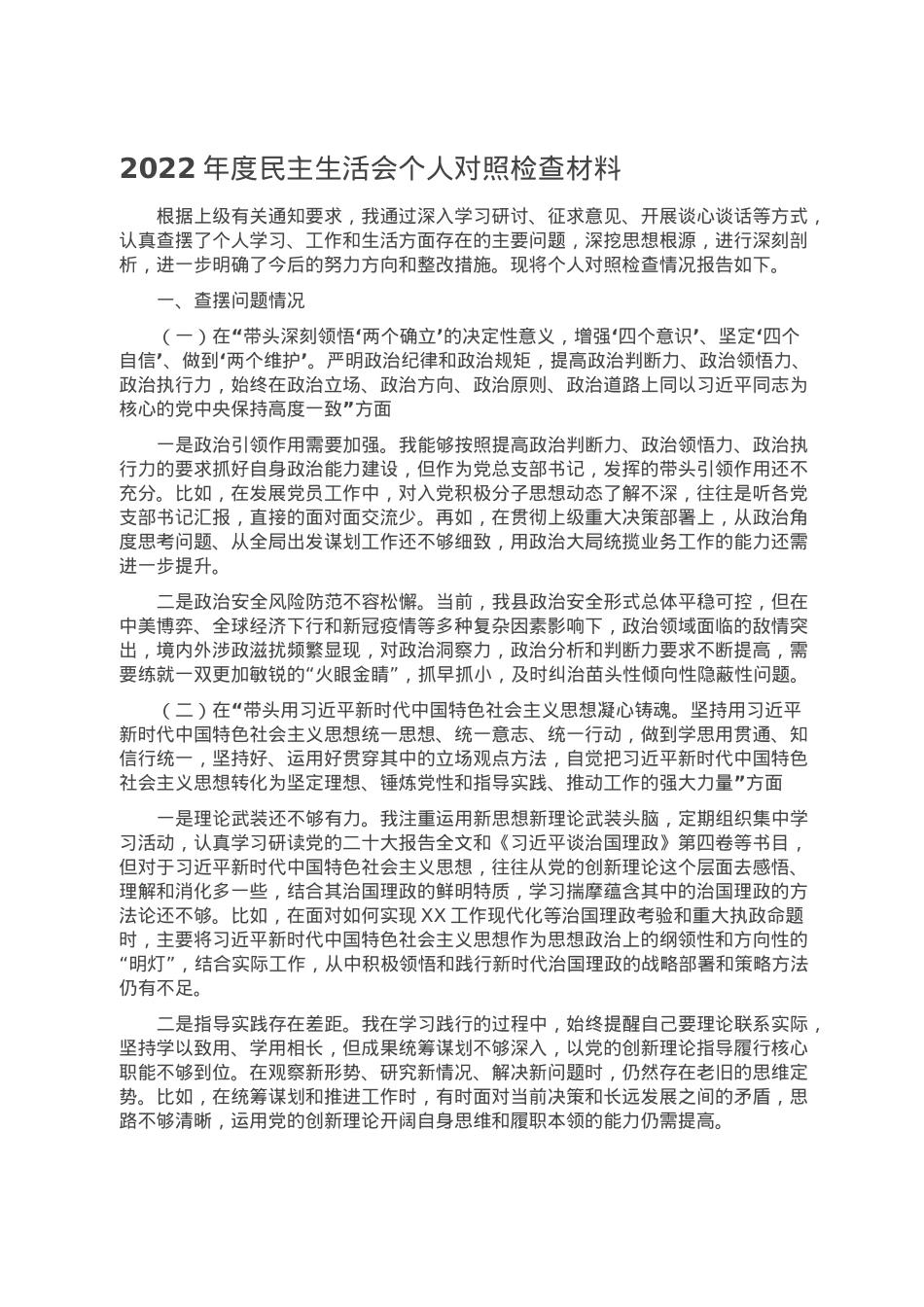 2022年度民主生活会个人对照检查材料.doc_第1页