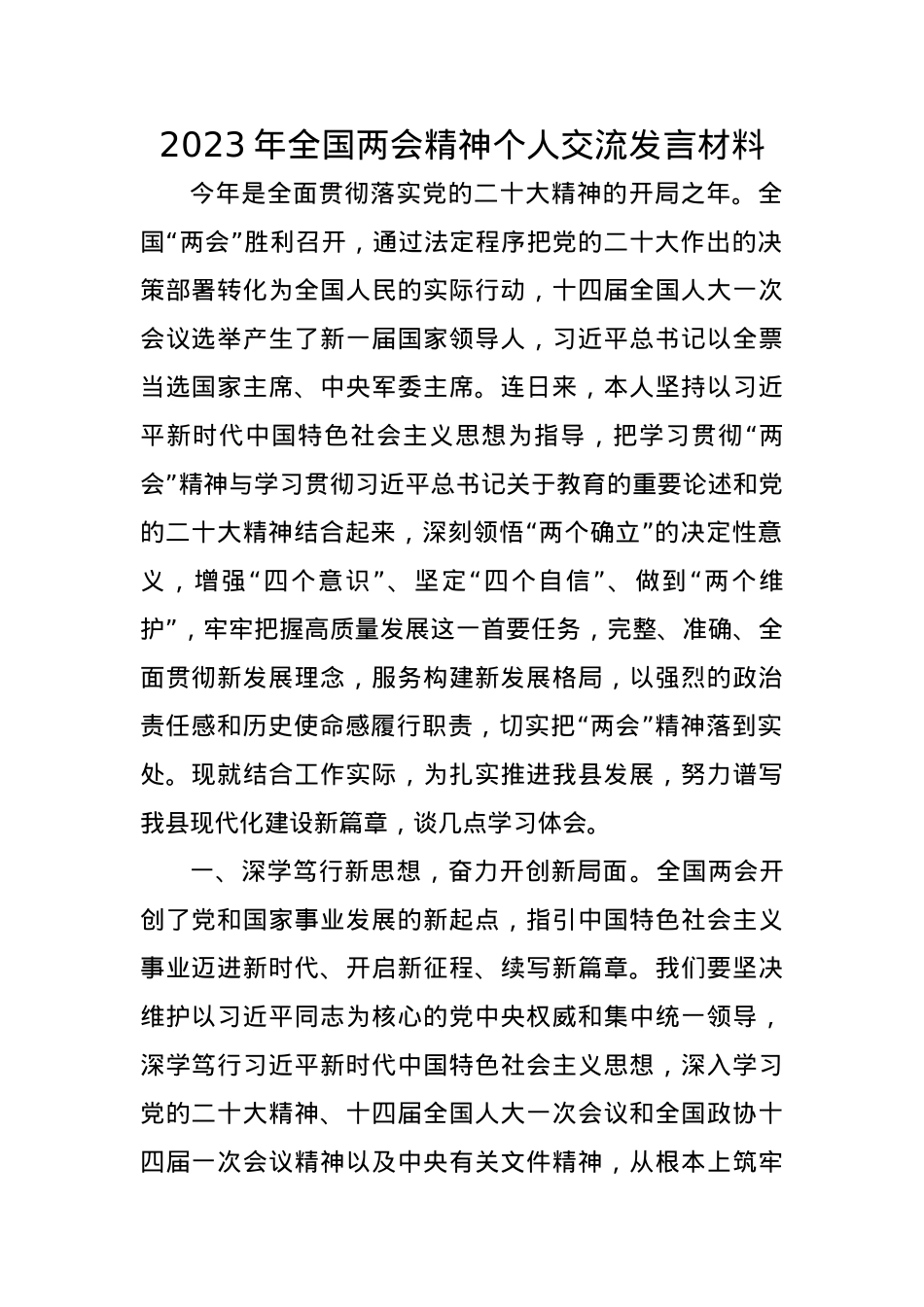 2023年全国两会精神个人交流发言材料.docx_第1页