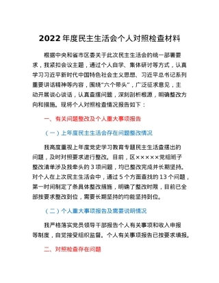2022年度民主生活会个人对照检查材料.docx