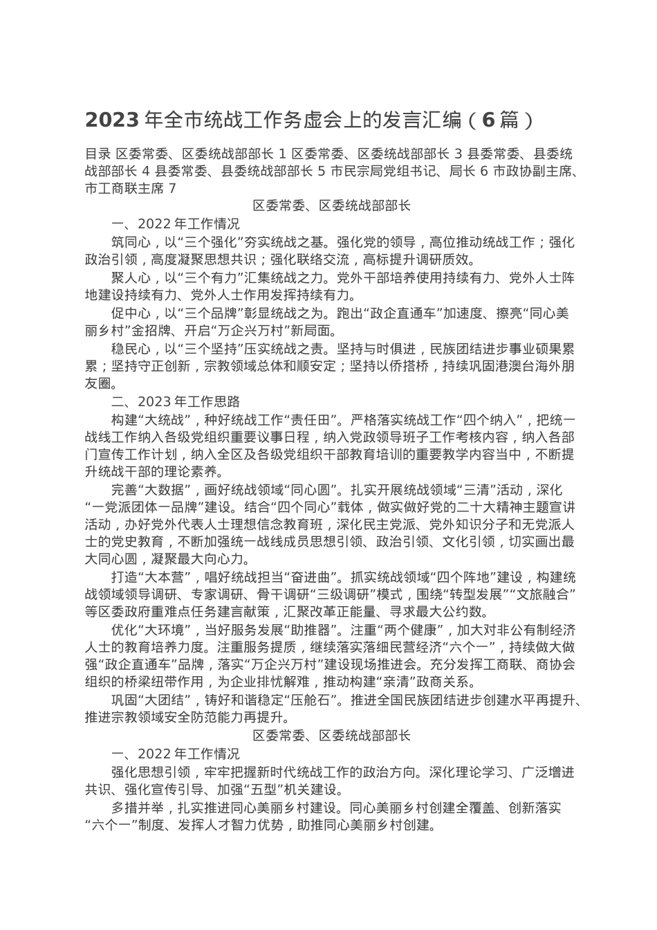 2023年全市统战工作务虚会上的发言汇编（6篇）.doc_第1页