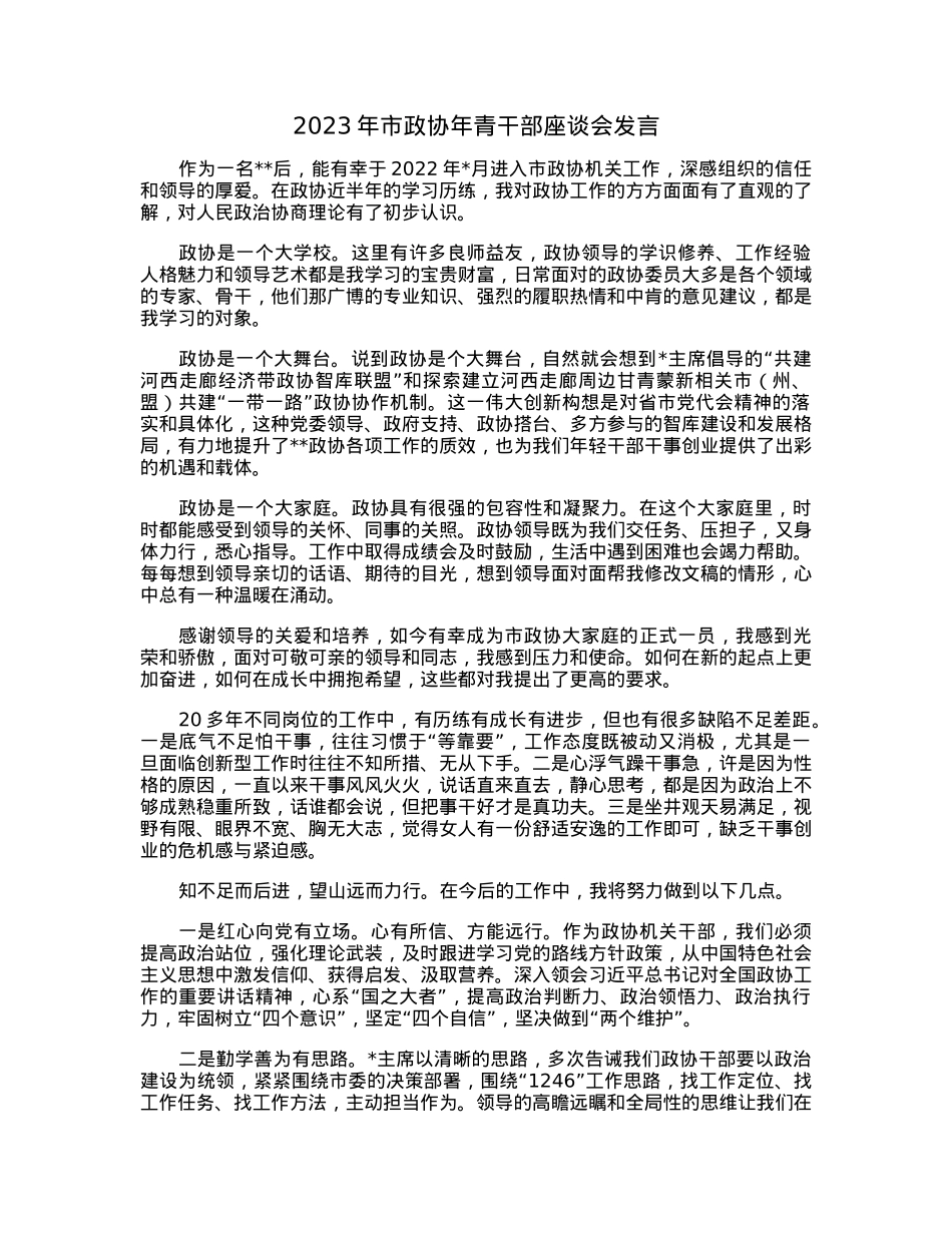 2023年市政协年青干部座谈会发言.docx_第1页
