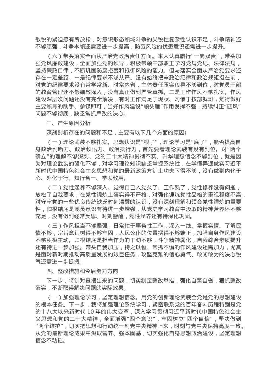 2022年度民主生活会个人六个方面对照检查材料.doc_第3页
