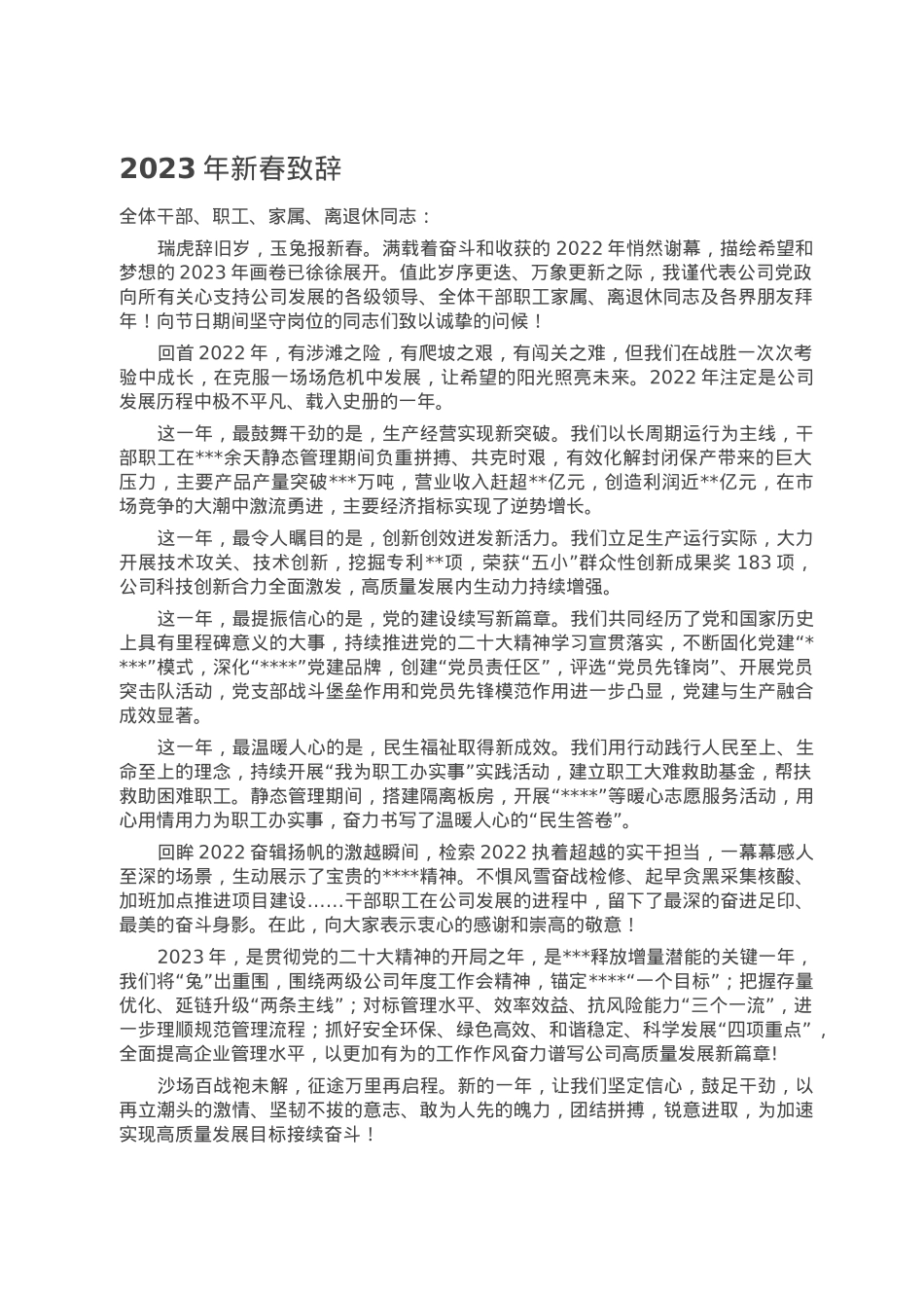 2023年新春致辞.doc_第1页
