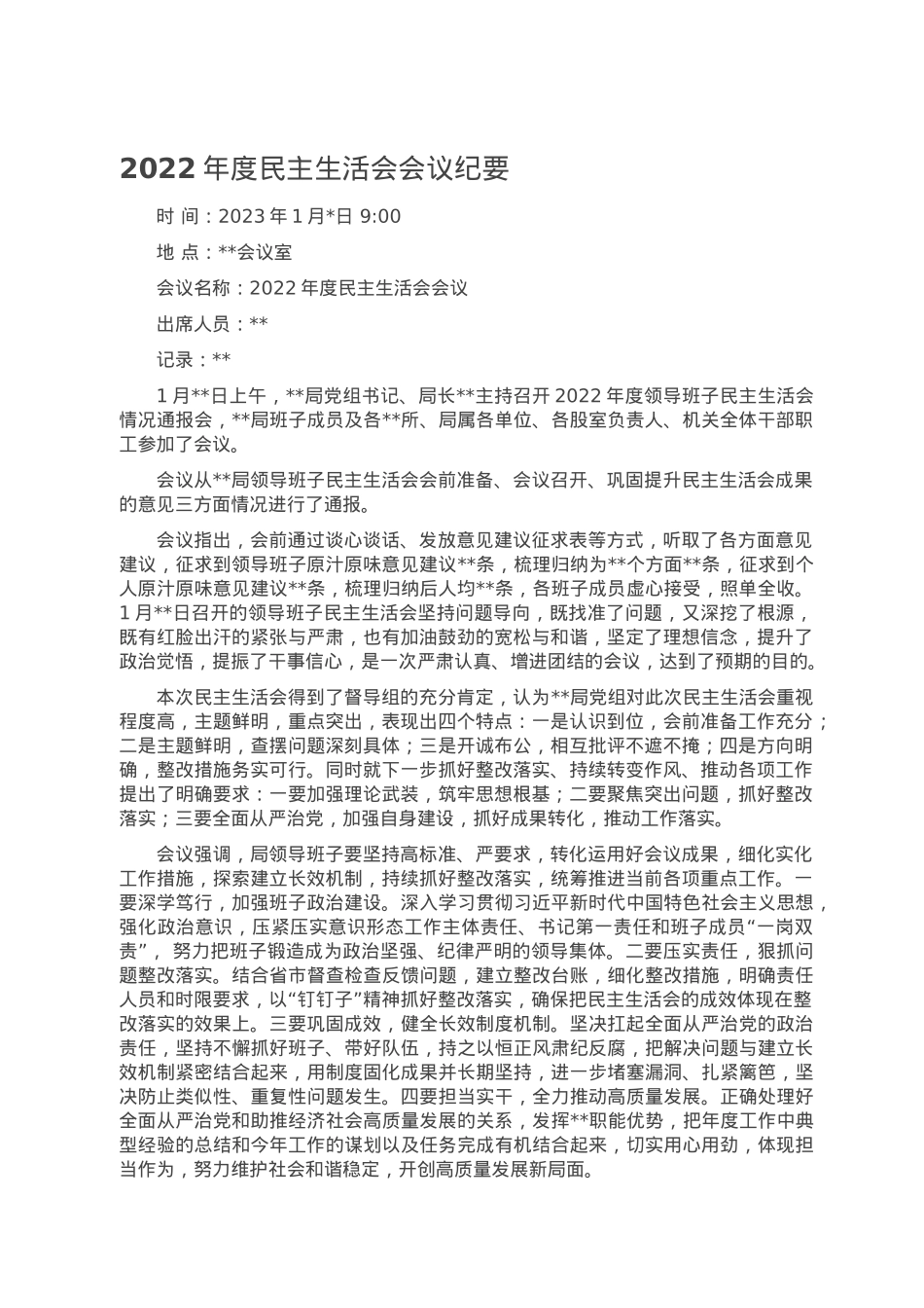 2022年度民主生活会会议纪要.doc_第1页