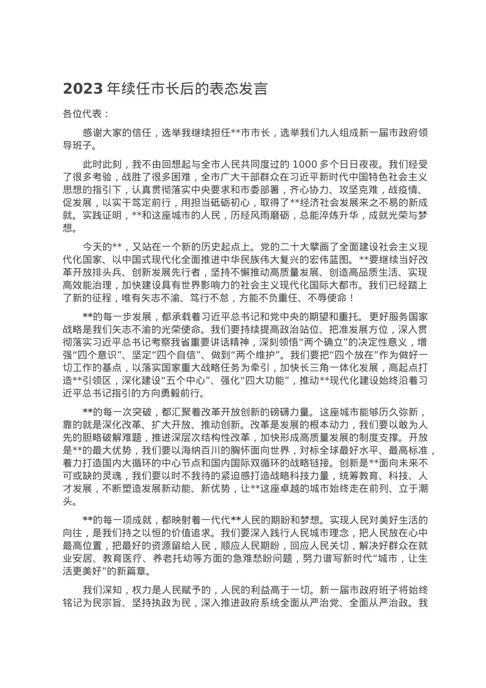 2023年续任市长后的表态发言.doc_第1页