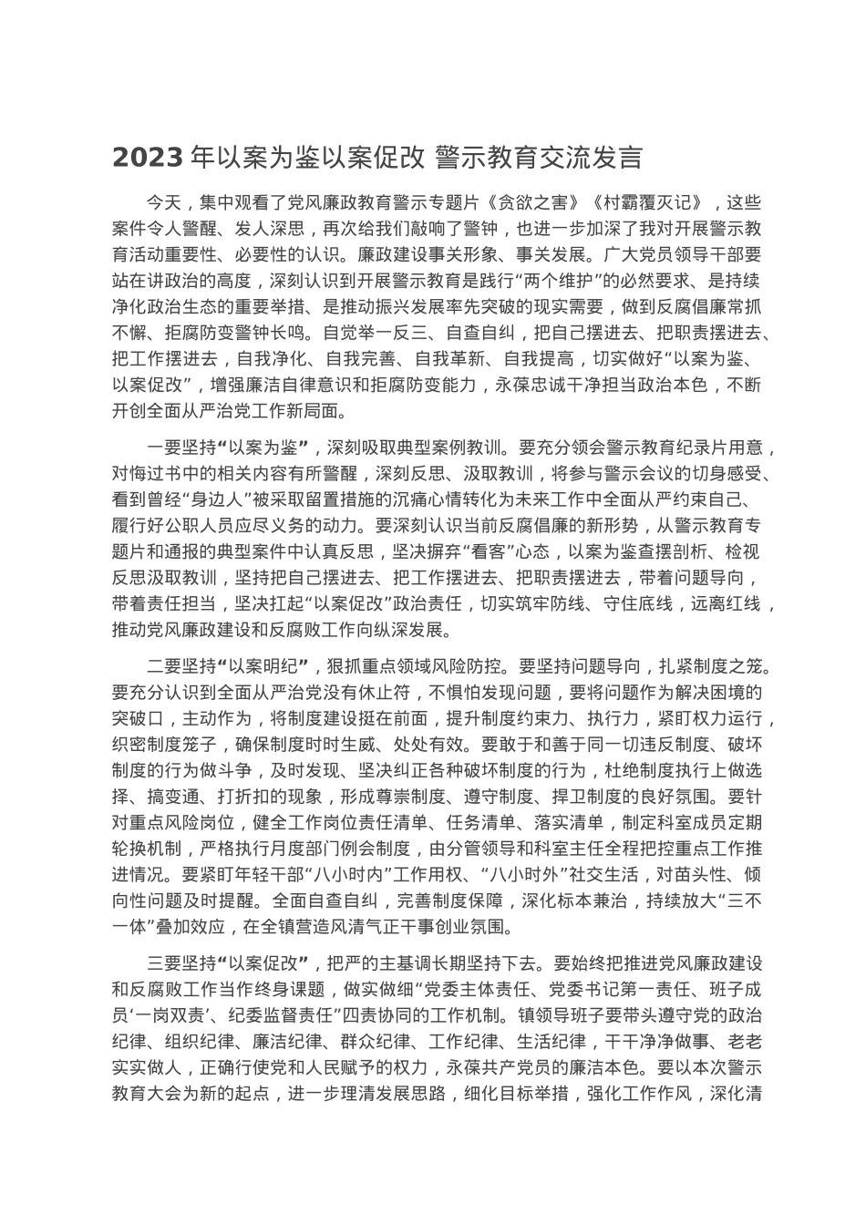 2023年以案为鉴以案促改 警示教育交流发言.docx_第1页