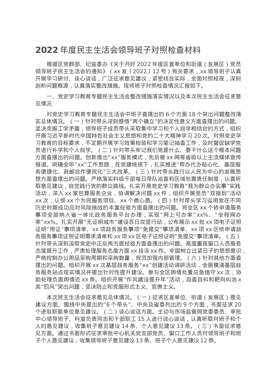 2022年度民主生活会领导班子对照检查材料.doc_第1页