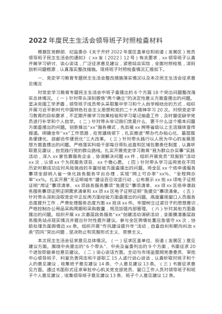 2022年度民主生活会领导班子对照检查材料.doc