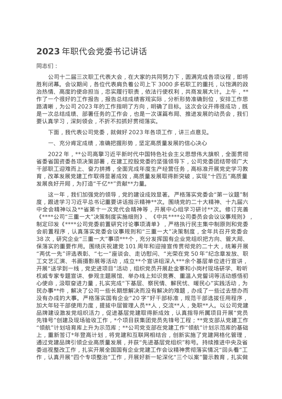 2023年职代会党委书记讲话.doc_第1页