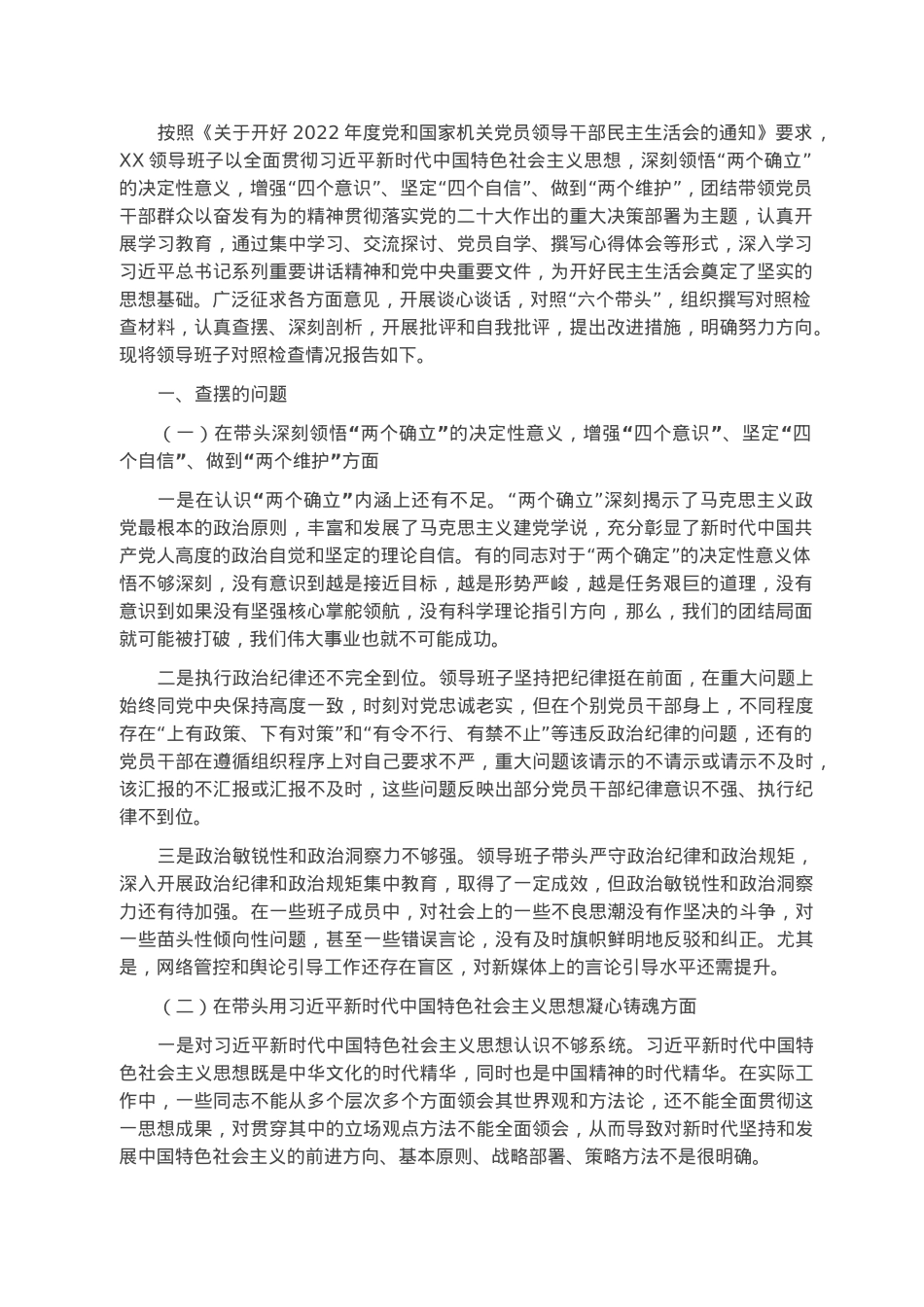 2022年度民主生活会领导班子对照检查材料.docx_第1页