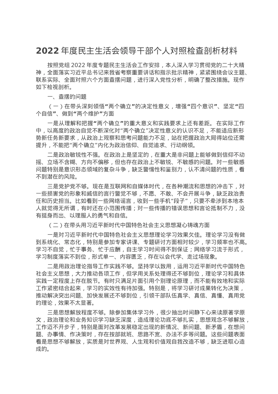 2022年度民主生活会领导干部个人对照检查剖析材料.doc_第1页