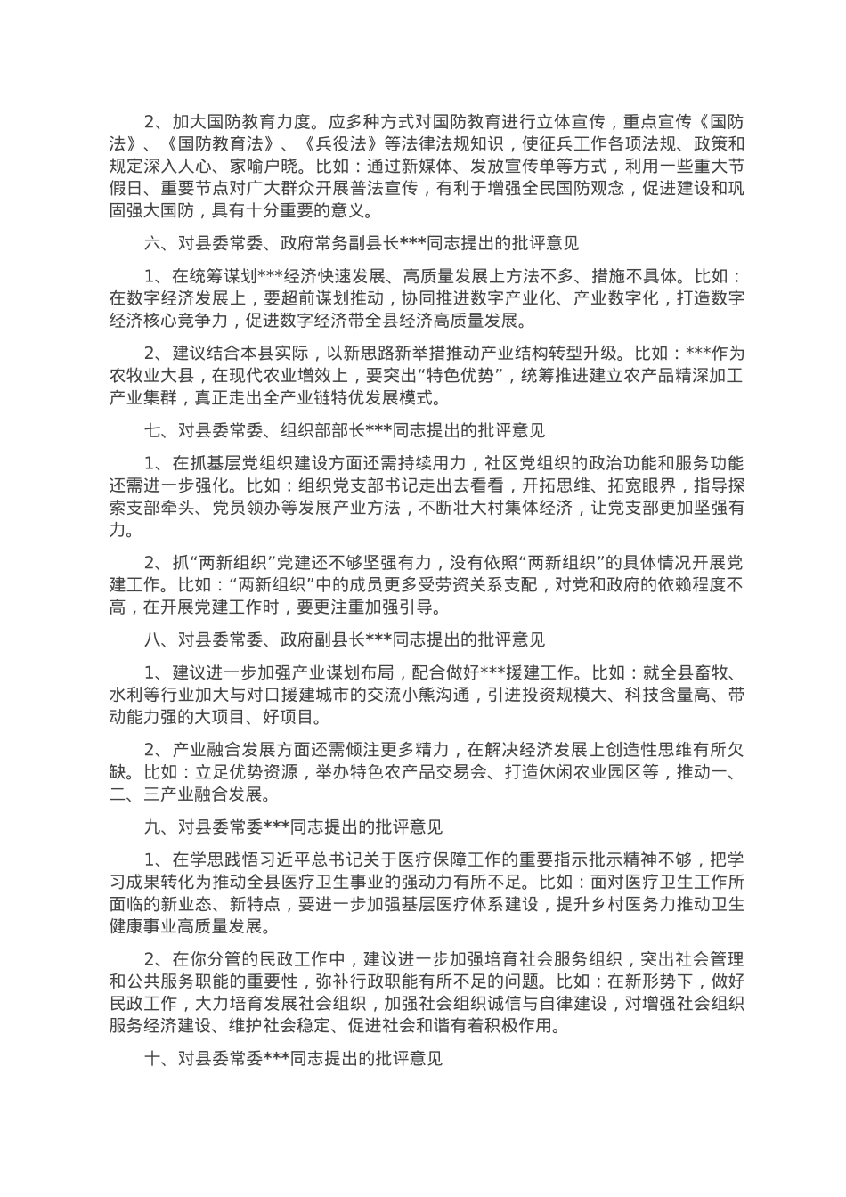 2022年度民主生活会上对县委班子成员的批评意见.doc_第2页