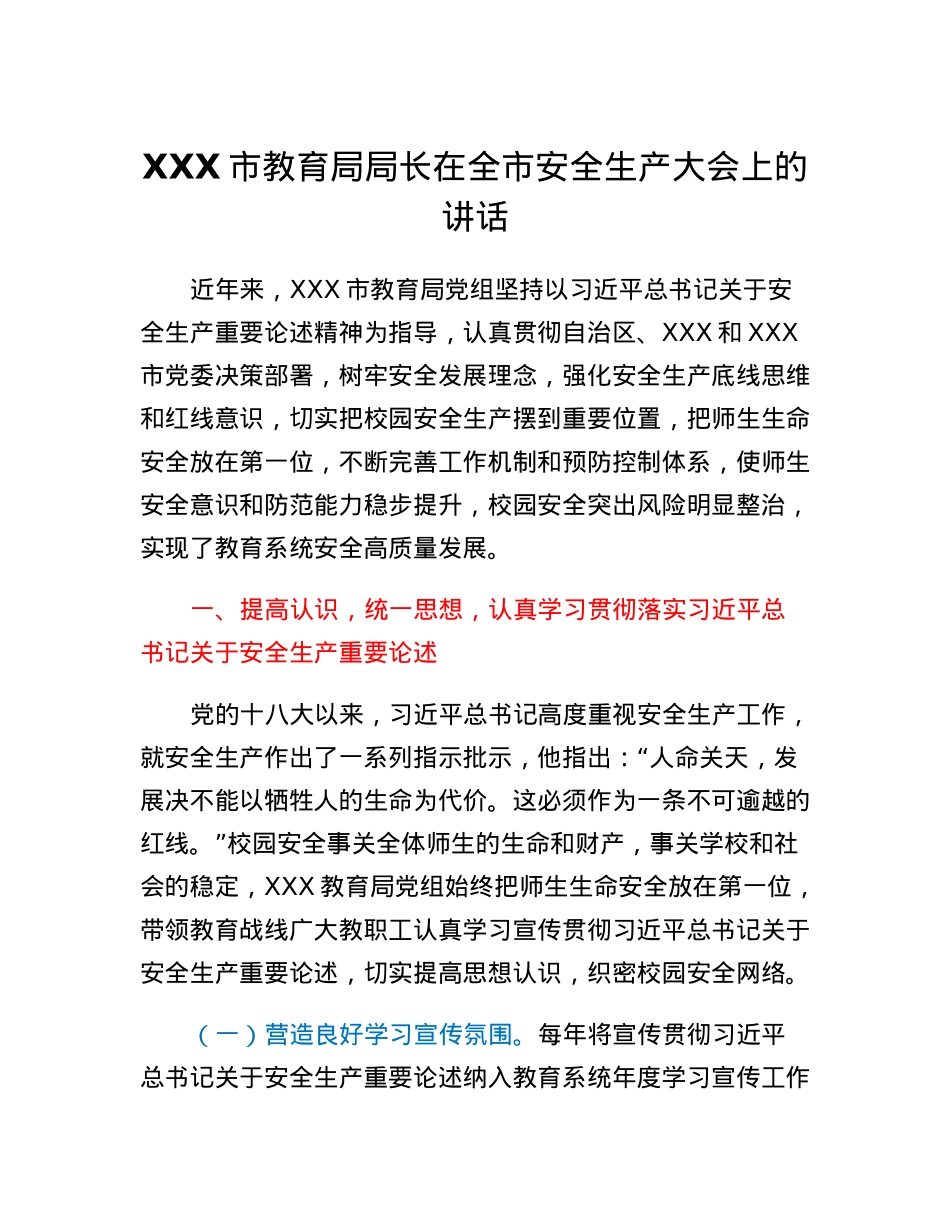 XXX市教育局局长在全市安全生产大会上的讲话.docx_第1页