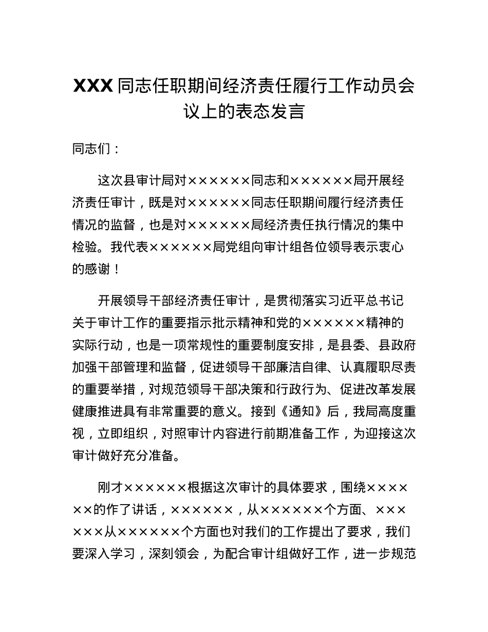 XXX同志任职期间经济责任履行工作动员会议上的表态发言.docx_第1页
