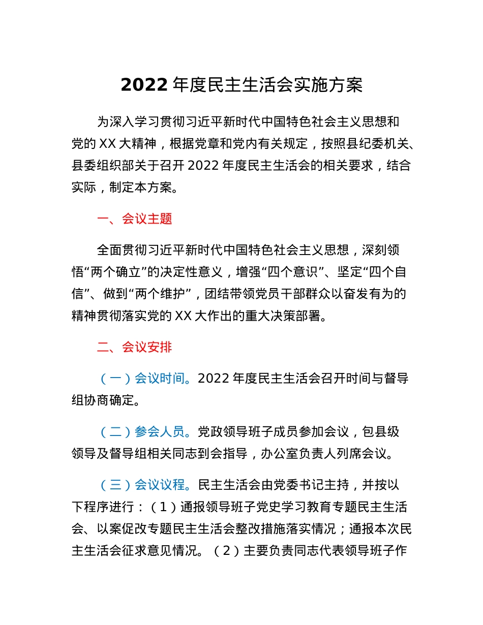 2022年度民主生活会实施方案.docx_第1页