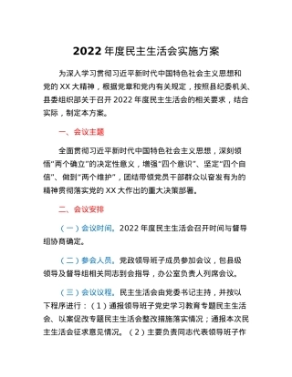 2022年度民主生活会实施方案.docx