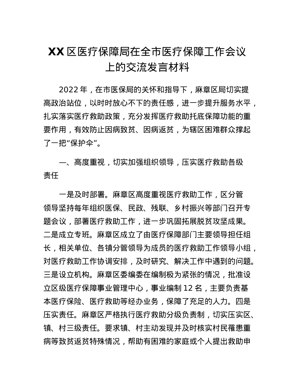 XX区医疗保障局在全市医疗保障工作会议上的交流发言材料.docx_第1页