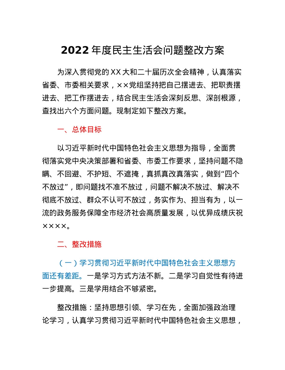 2022年度民主生活会问题整改方案.docx_第1页