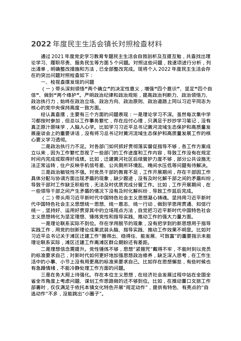 2022年度民主生活会镇长对照检查材料.doc_第1页