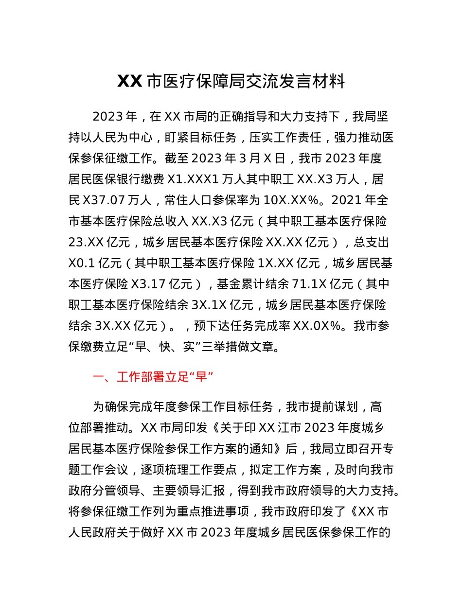 XX市医疗保障局交流发言材料.docx_第1页