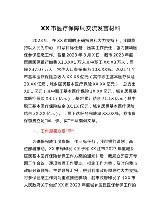 XX市医疗保障局交流发言材料.docx