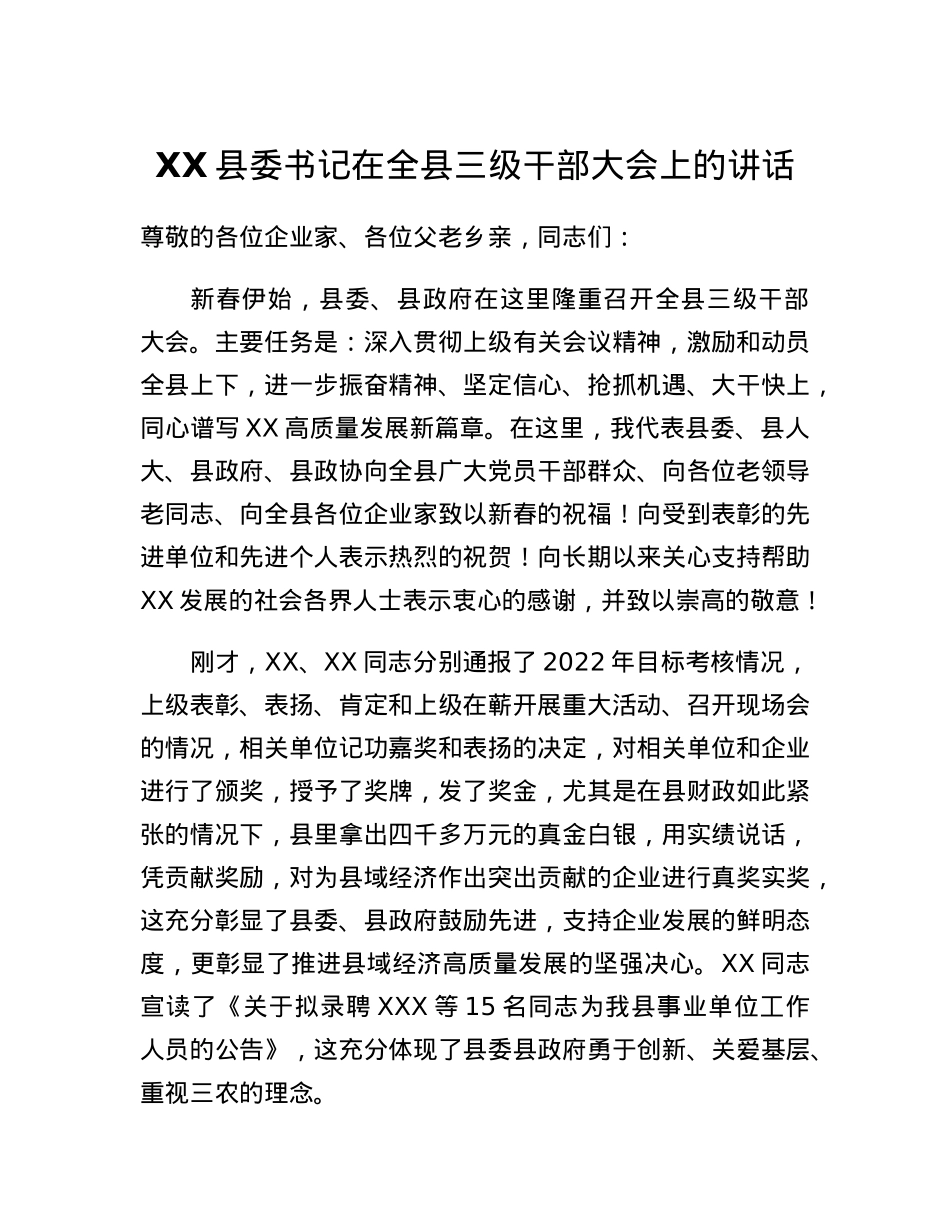XX县委书记在全县三级干部大会上的讲话.docx_第1页
