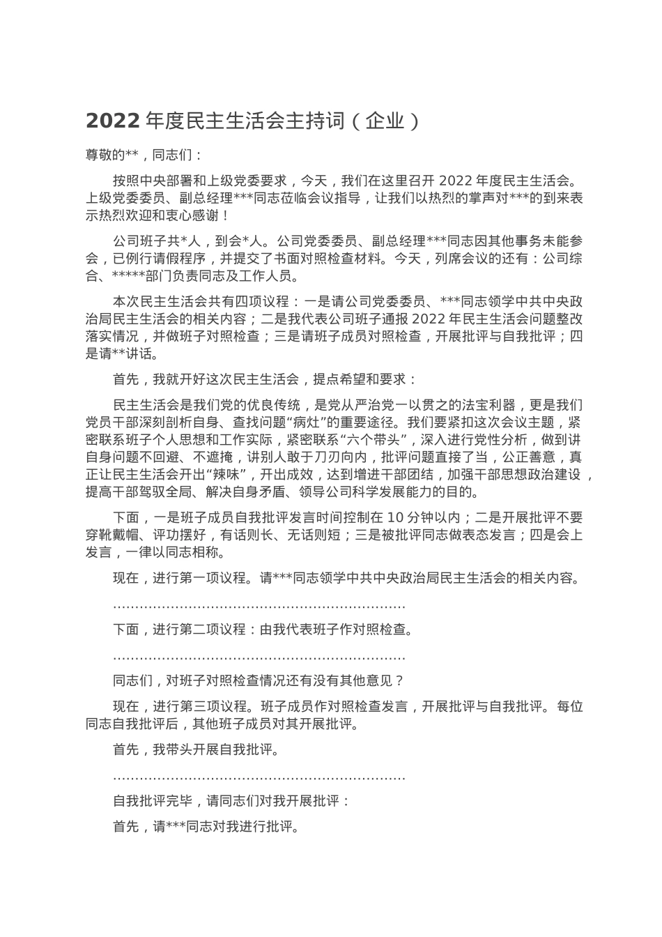 2022年度民主生活会主持词（企业）.doc_第1页