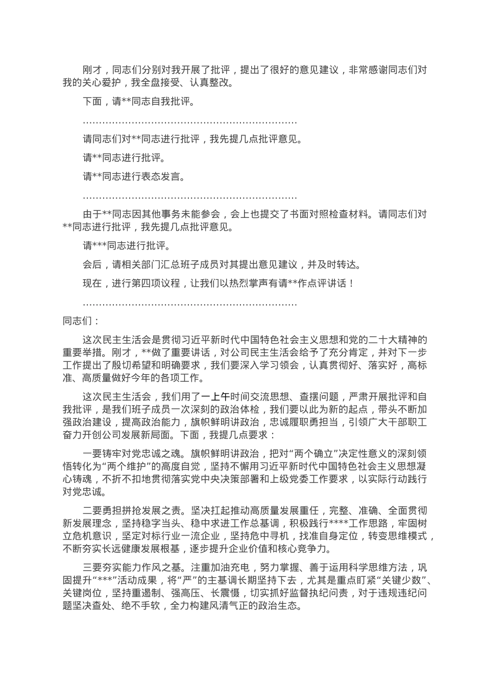 2022年度民主生活会主持词（企业）.doc_第2页