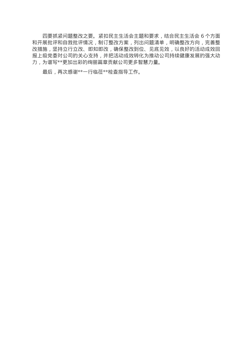 2022年度民主生活会主持词（企业）.doc_第3页
