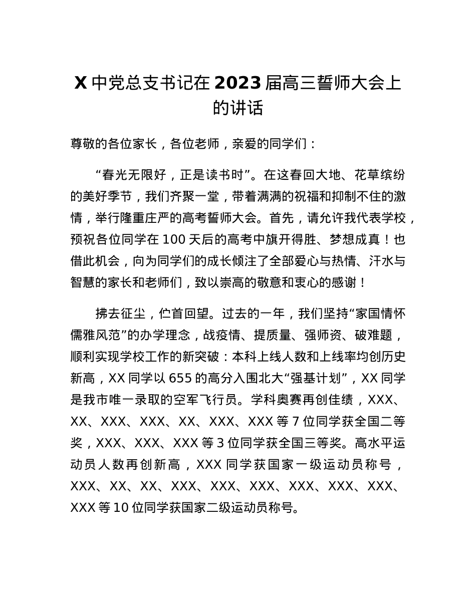 X中党总支书记在2023届高三誓师大会上的讲话.docx_第1页