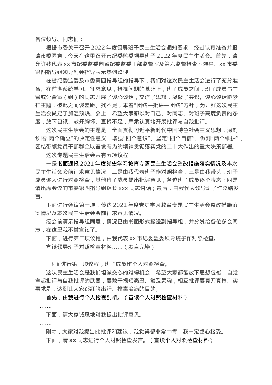 2022年度民主生活会主持词.docx_第1页