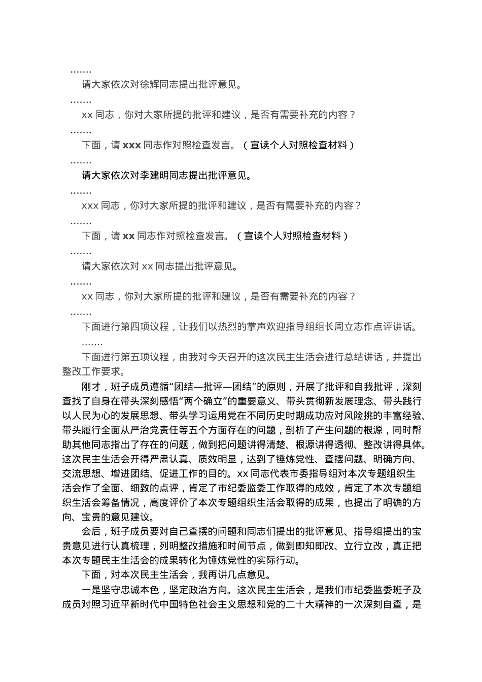 2022年度民主生活会主持词.docx_第2页