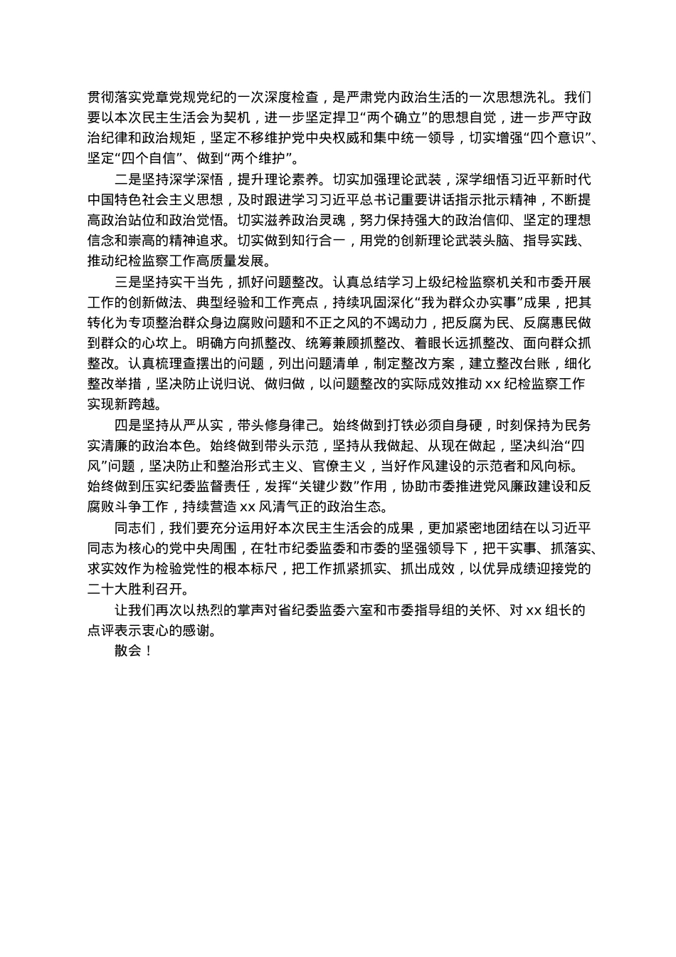 2022年度民主生活会主持词.docx_第3页