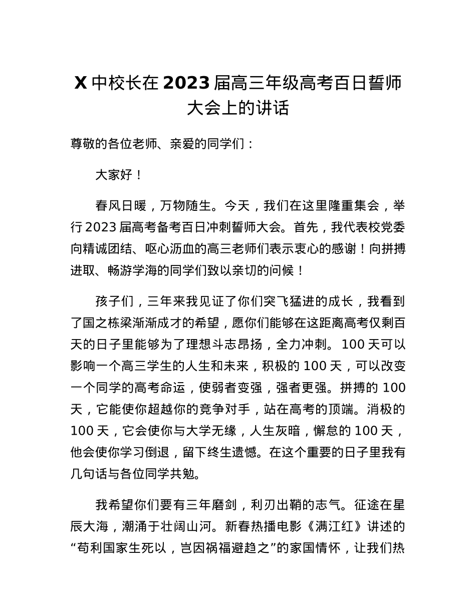 X中校长在2023届高三年级高考百日誓师大会上的讲话.docx_第1页