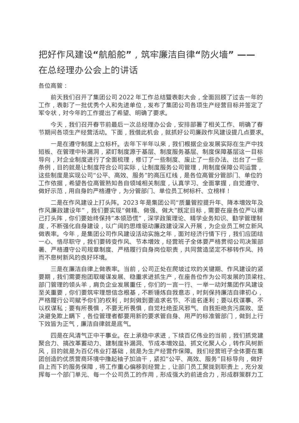 把好作风建设“航船舵”，筑牢廉洁自律“防火墙” ——在总经理办公会上的讲话.doc_第1页
