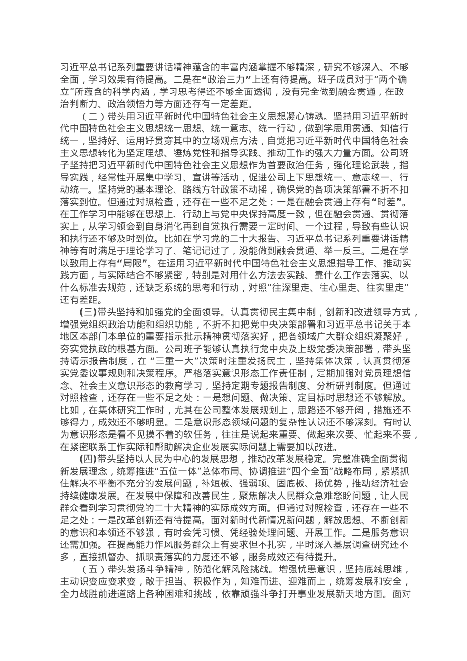 2022年度企业领导班子民主生活会对照检查材料（六个带头）.doc_第2页