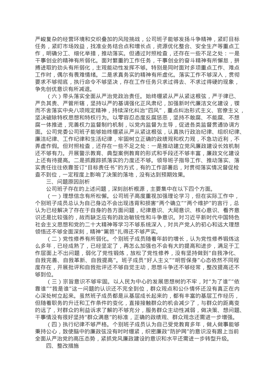 2022年度企业领导班子民主生活会对照检查材料（六个带头）.doc_第3页