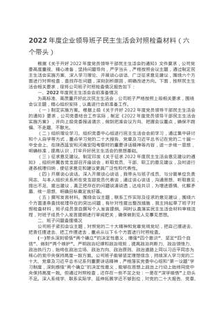 2022年度企业领导班子民主生活会对照检查材料（六个带头）.doc