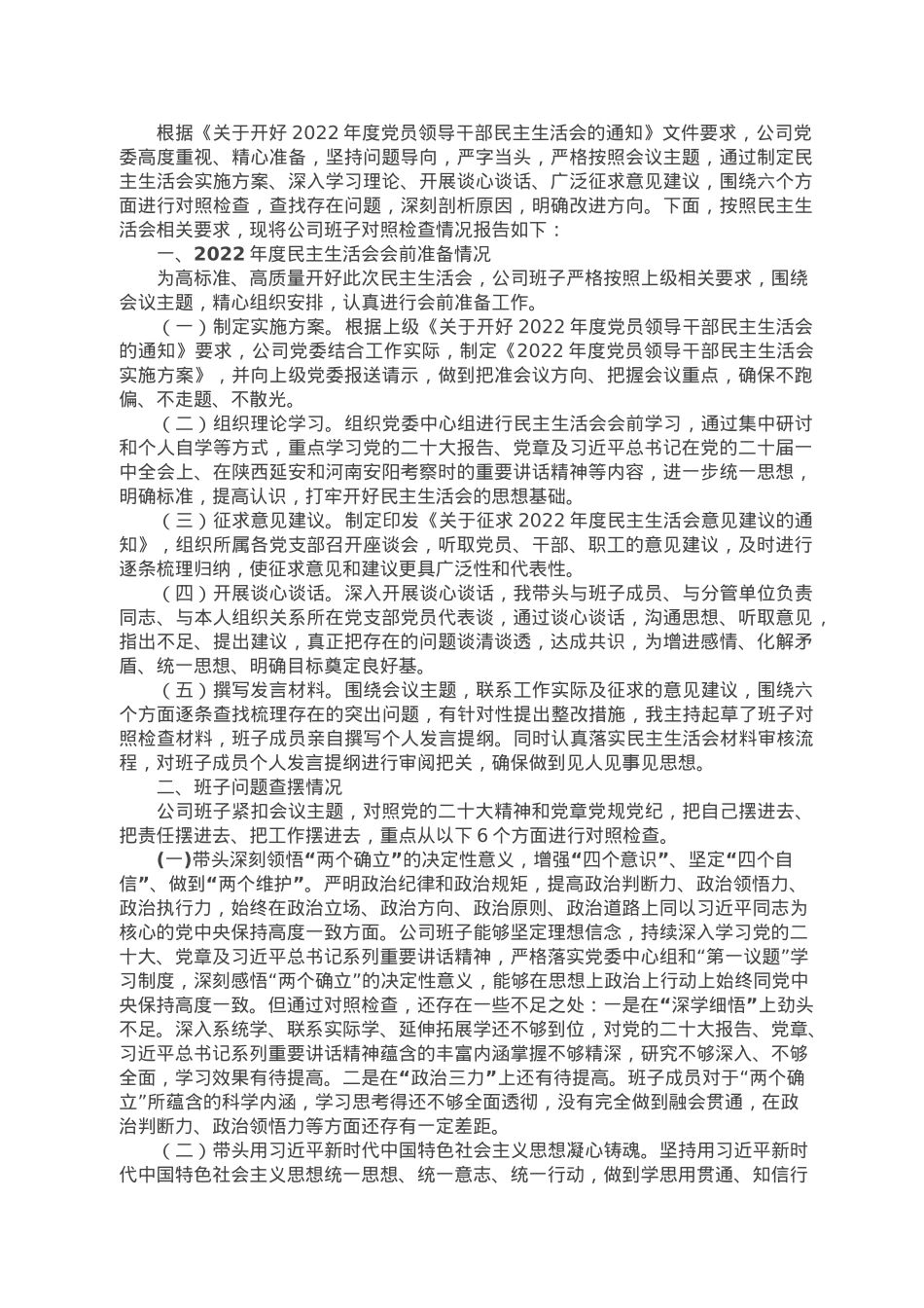 2022年度企业领导班子民主生活会对照检查材料（六个带头）.docx_第1页