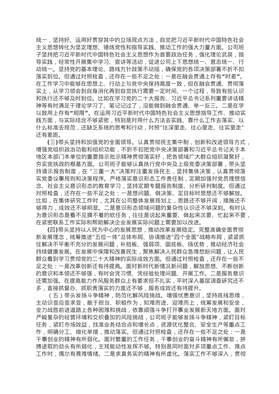 2022年度企业领导班子民主生活会对照检查材料（六个带头）.docx_第2页