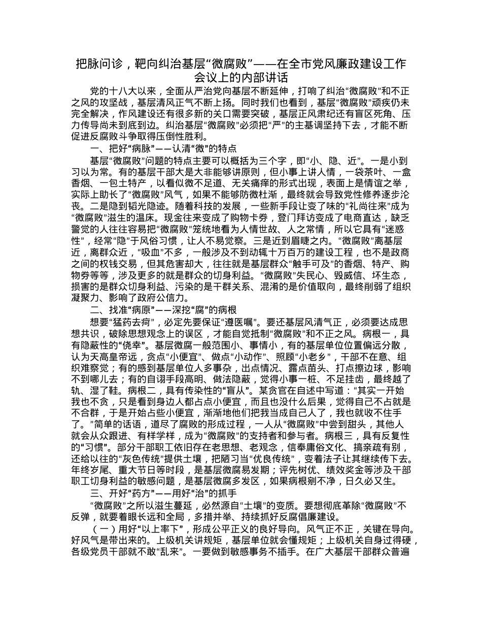 把脉问诊，靶向纠治基层“微腐败”——在全市党风廉政建设工作会议上的内部讲话.docx_第1页