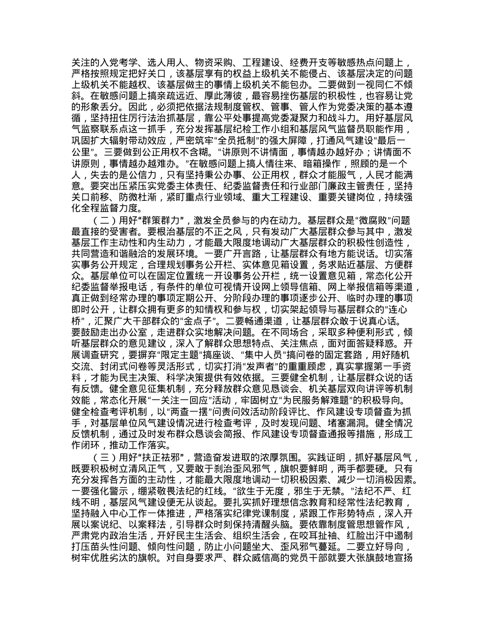 把脉问诊，靶向纠治基层“微腐败”——在全市党风廉政建设工作会议上的内部讲话.docx_第2页