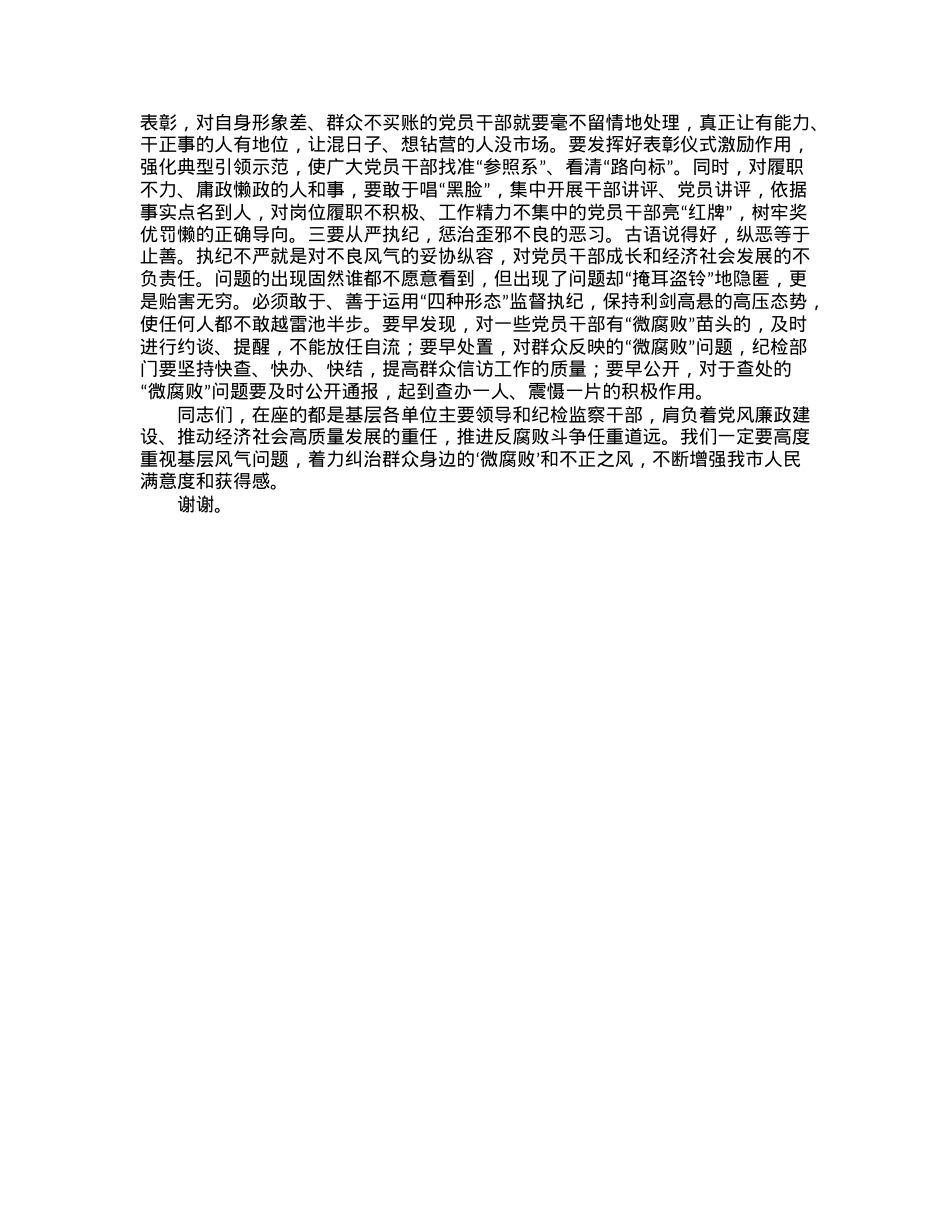 把脉问诊，靶向纠治基层“微腐败”——在全市党风廉政建设工作会议上的内部讲话.docx_第3页