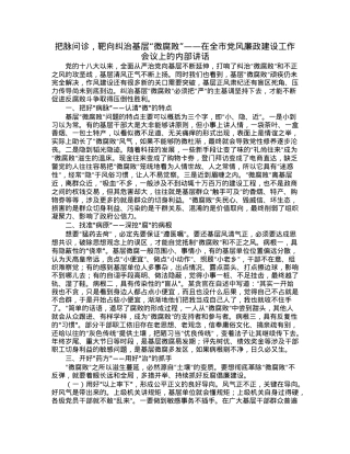 把脉问诊，靶向纠治基层“微腐败”——在全市党风廉政建设工作会议上的内部讲话.docx