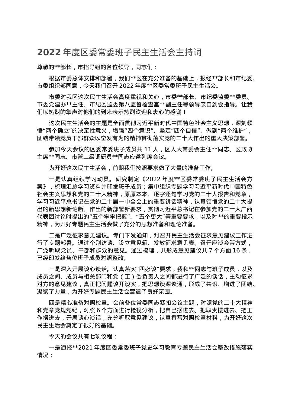 2022年度区委常委班子民主生活会主持词.doc_第1页